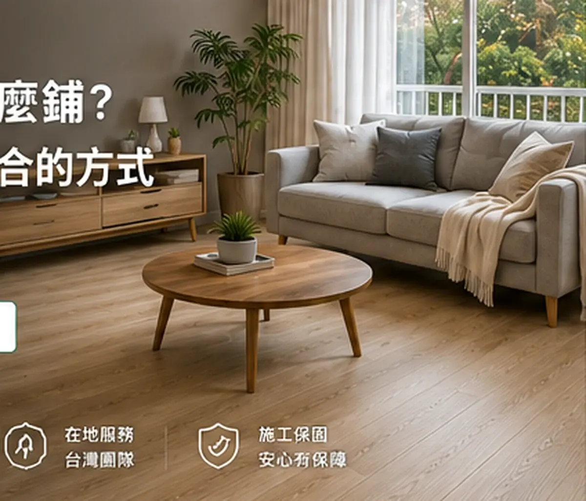 台灣住宅客廳塑膠地板完成情境